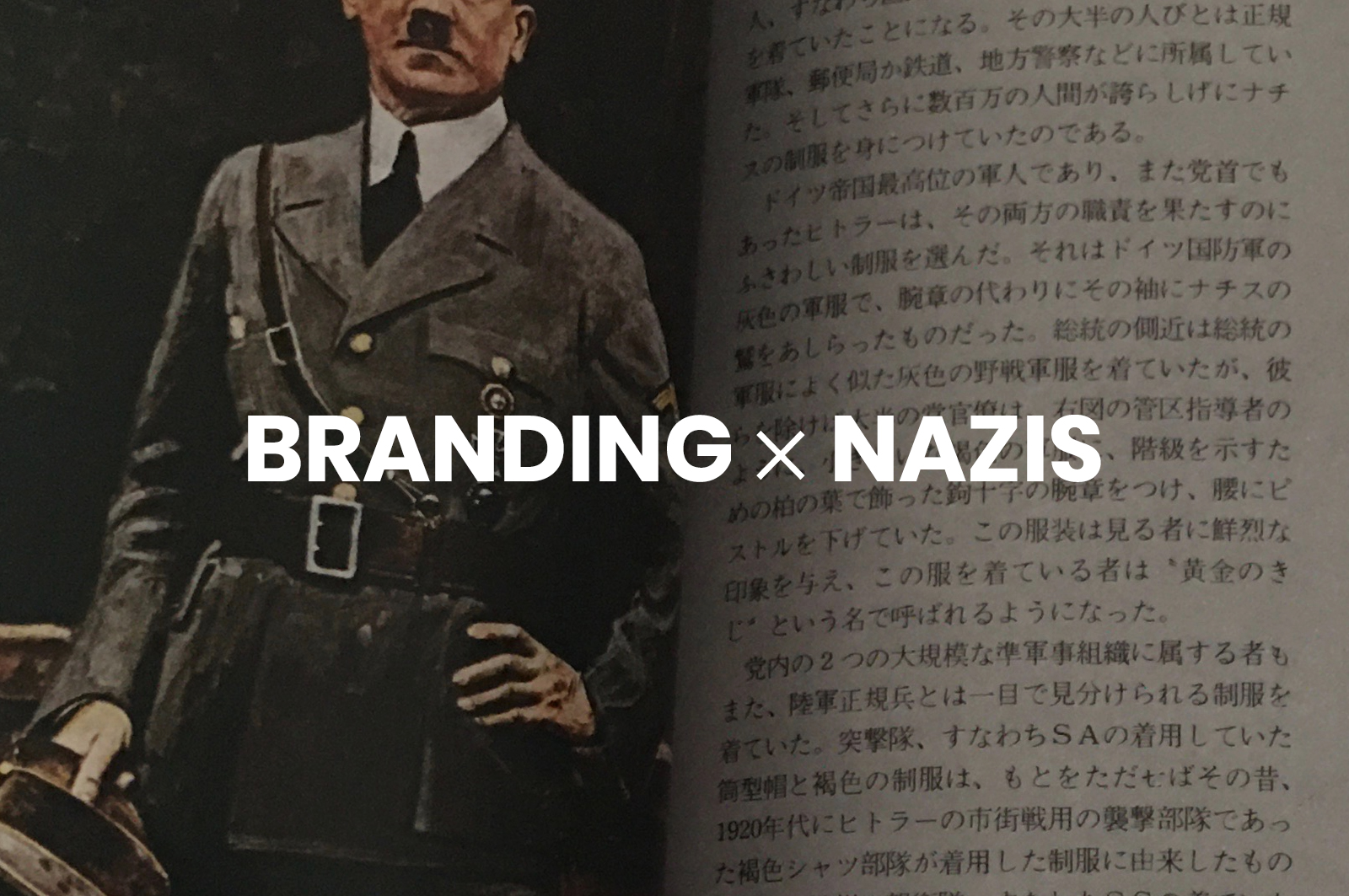 悪用厳禁 ブランディングが最も成功した例の一つ ナチス Itoshin
